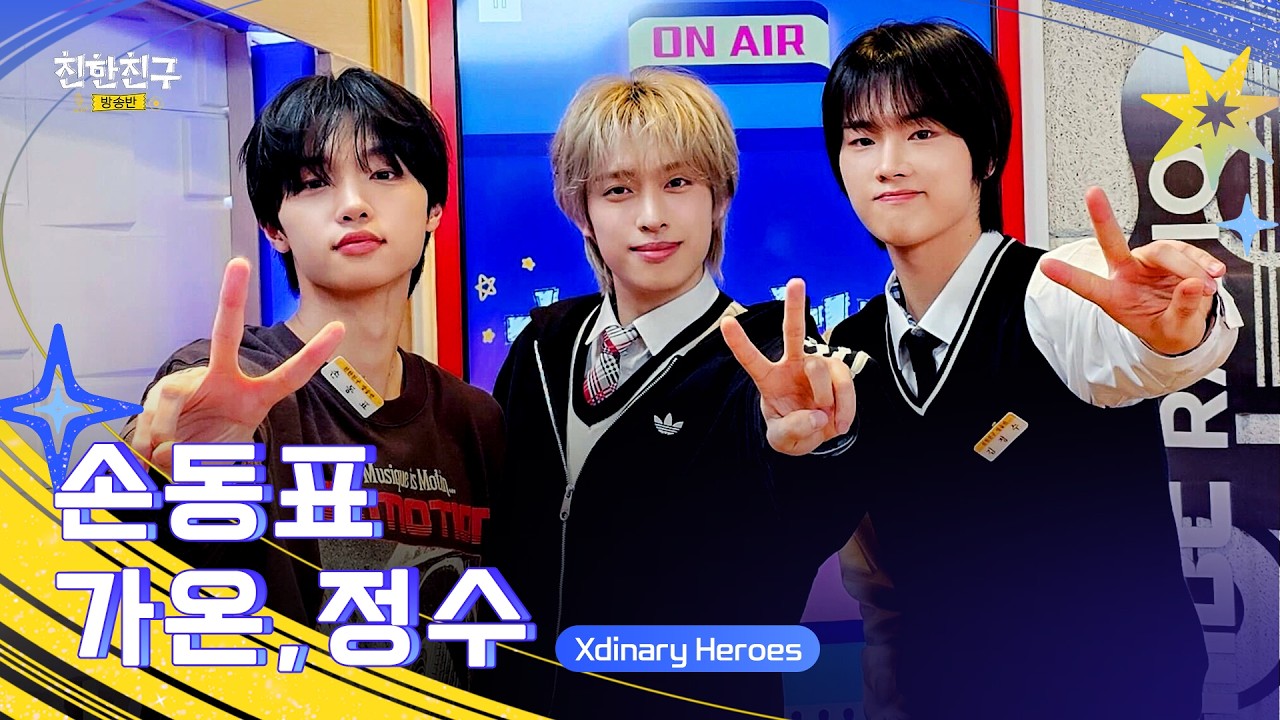 [FULL] 오늘부터 친한친구가 되🫶 동표&정수&가온.. 아직은 어색한 우리끼리(DJ🖤Xdinary Heroes 정수&가온)ㅣ친한친구 방송반ㅣMBC 260206 방송
