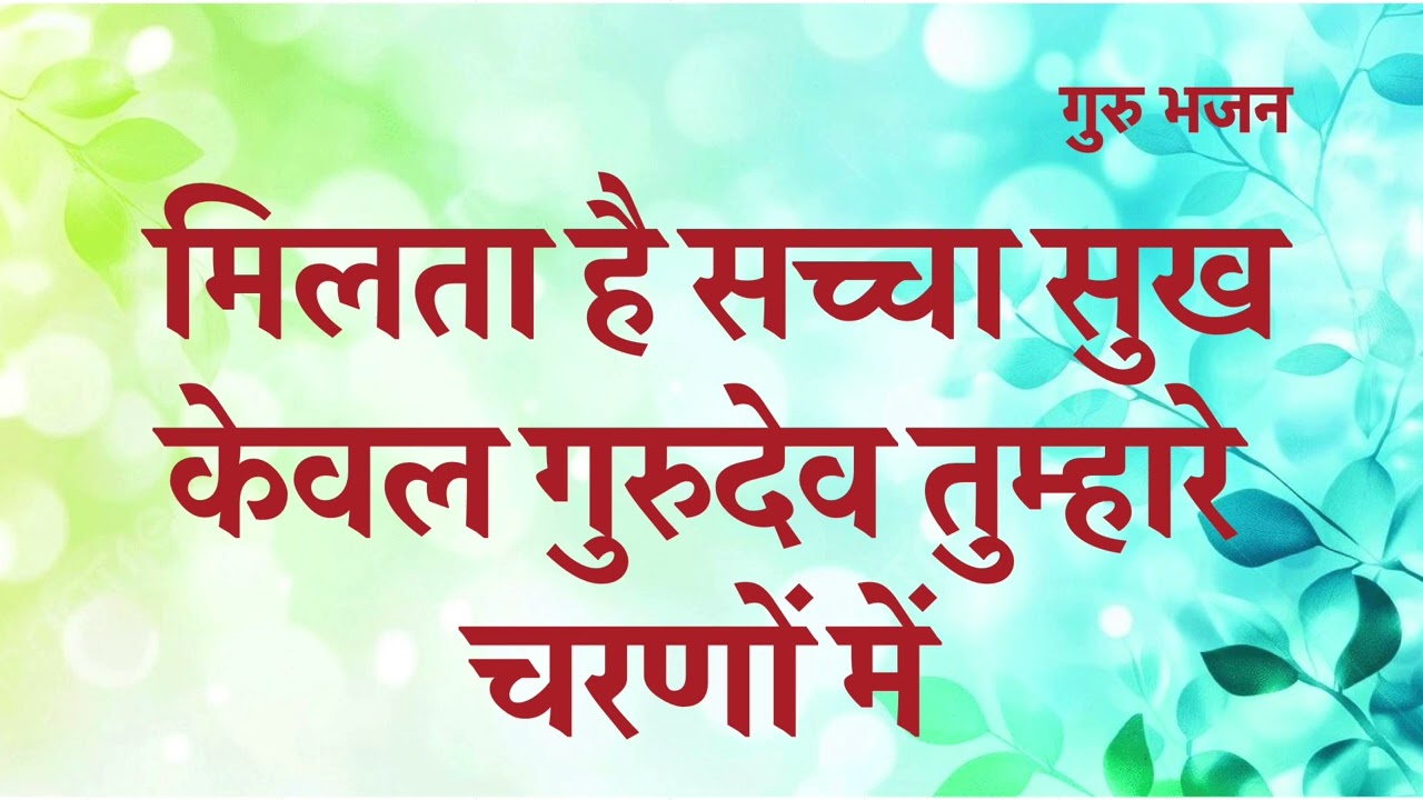 मिलता है सच्चा सुख केवल गुरुदेव तुम्हारे चरणों में | Milta Hai Sacha Sukh Kewal | Guru bhajan