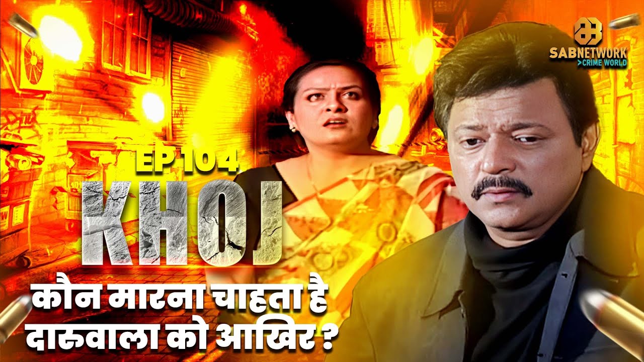 कौन मारना चाहता  है दारुवाला को आखिर ? I Khoj  #ep104 l Crime #crimestory #entertainment