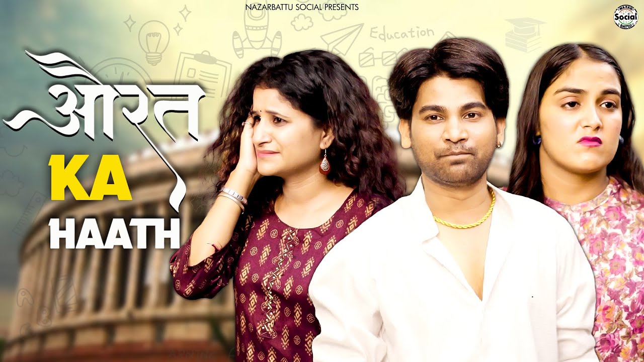 Aurat Ka Haath || औरत का हाथ || @nazarbattusocial3220