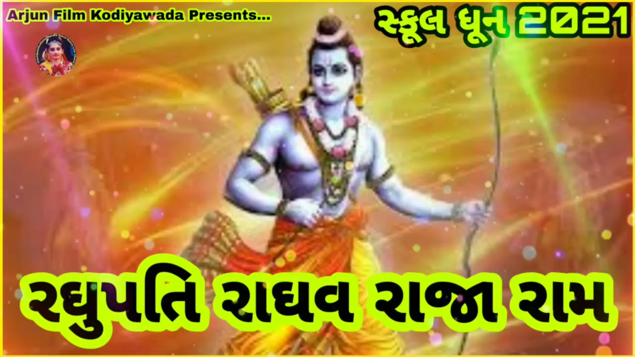 રઘુપતિ રાઘવ રાજા રામ || RAGUPATI RAGAV || SCHOOL DHOON 2021 || Arjun Film Kodiyawada