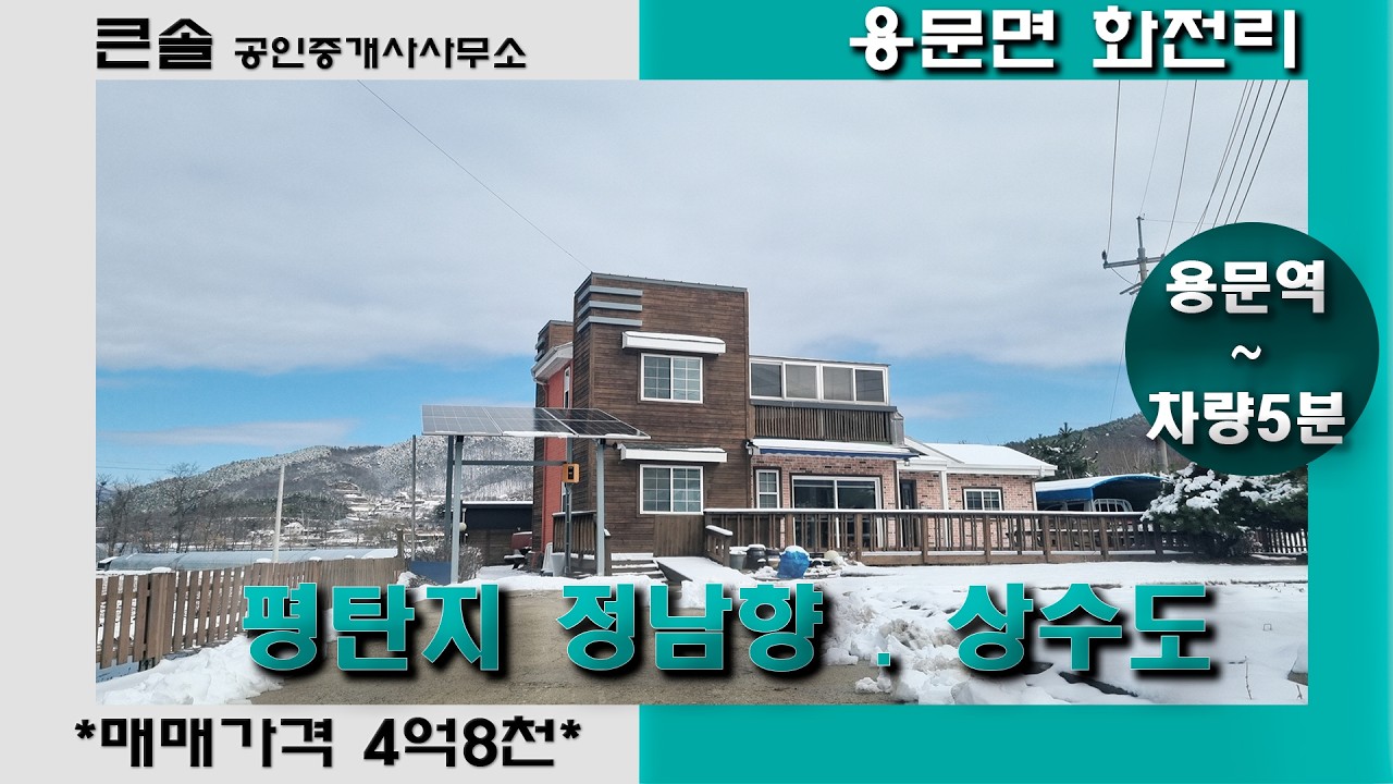 평탄지 도로변 남향집 상수도사용 용문면 화전리 양평전원주택매매 농가주택 내집앞 버스정류장 전체지목 대 대지 5억이하 실속주택 정남향 햇볕가득 햇빛맛집 양평전원주택급매물