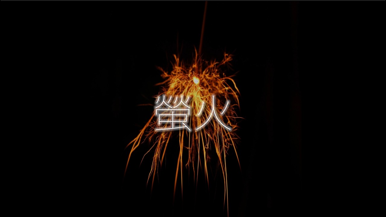 螢火【自作曲】