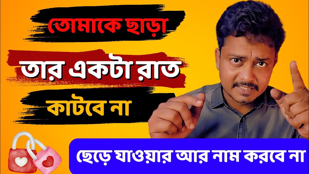 জীবন দিয়ে তোমাকেই ভালবাসবে, শুধু এইভাবে চলো @Bappaditya4You