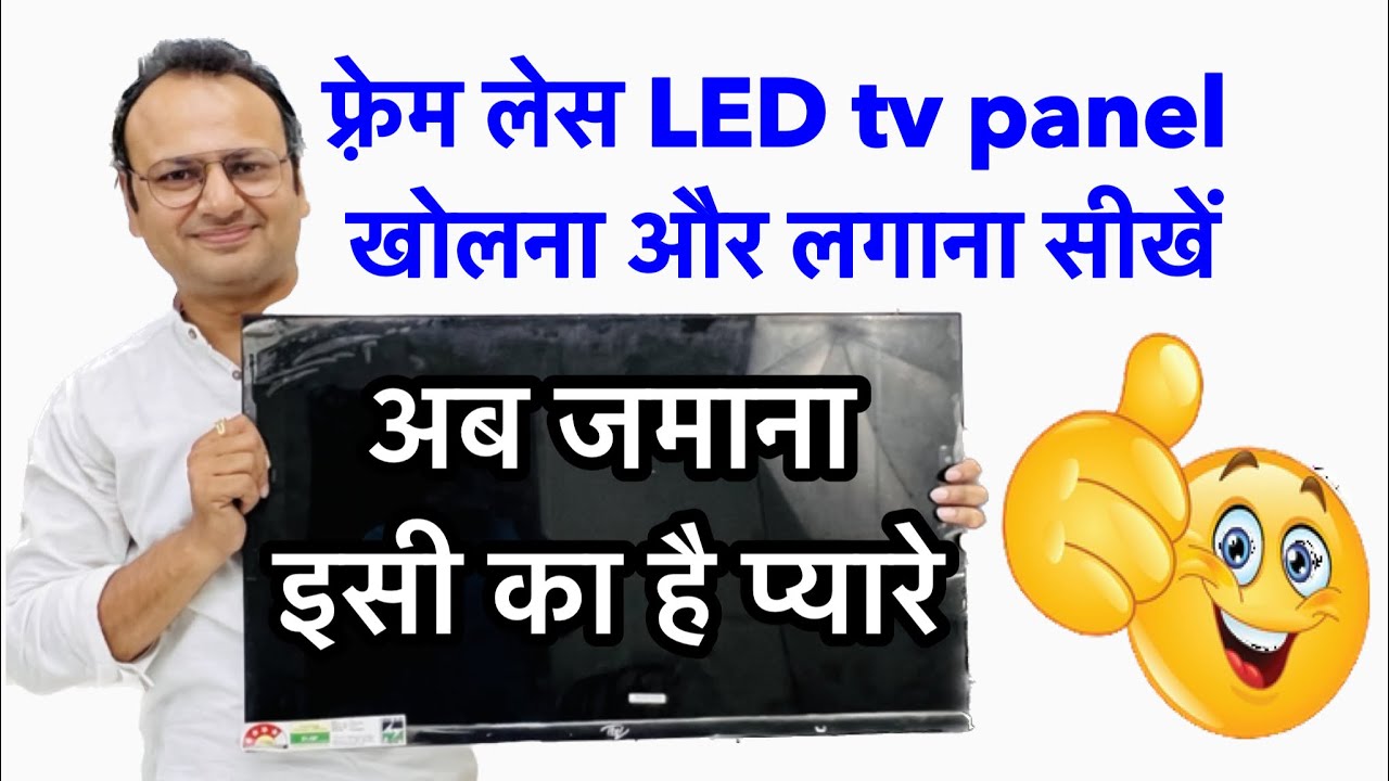 Frameless LED TV Panel remove and fix | फ़्रेम लेस led tv panel कैसे खोलें | led TV repair course