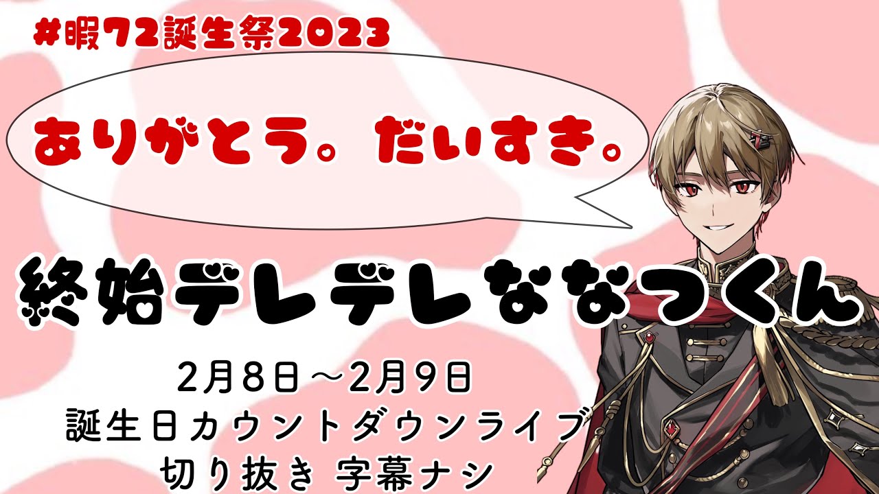 【シクフォニ切り抜き】デレデレななつくんが可愛すぎる…!!【シクフォニ】#シクフォニ #シクフォニ切り抜き #暇72