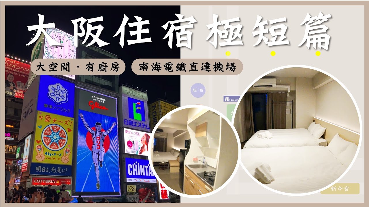 大阪住宿極短篇｜大國町地鐵5分鐘🏠2人住四人房大空間✚小廚房，自助入住好方便｜閒晃系女子