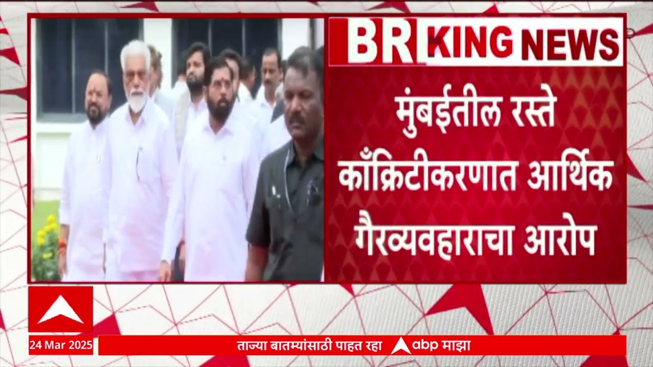 Mumbai Road Scam | मुंबईतील रस्ते काँक्रिटीकरणात आर्थिक गैरव्यवहाराचा आरोप