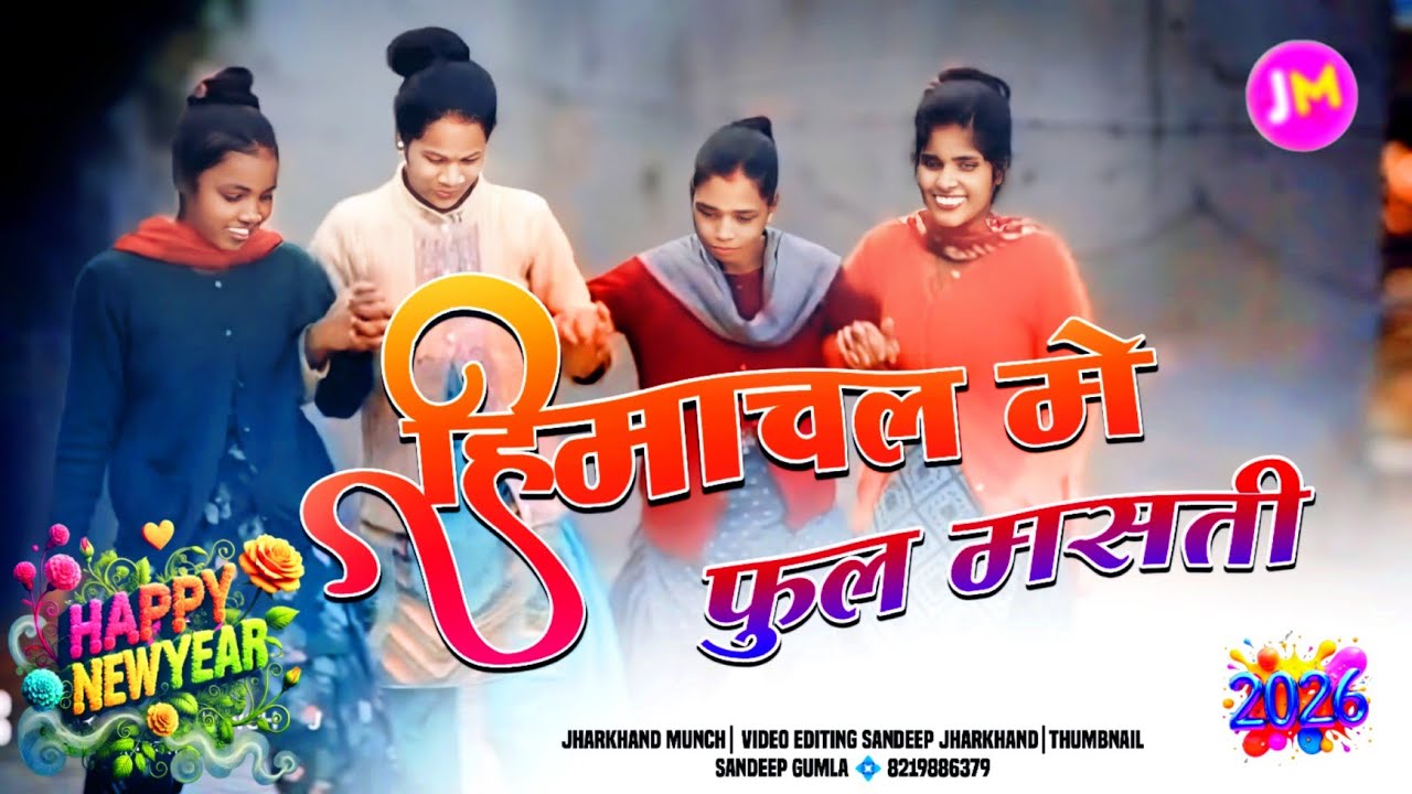 हिमाचल में झारखंडी झुमाईर नाच बिडियों☘️पुरा तहलका मचा दिया ✅ नागपुरी वीडियो 2026|| Jharkhand Munch 