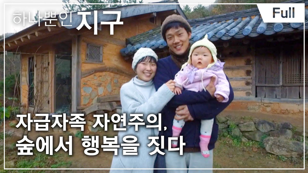 [Full] 하나뿐인 지구 - 자급자족 자연주의, 숲에서 행복을 짓다 20160108