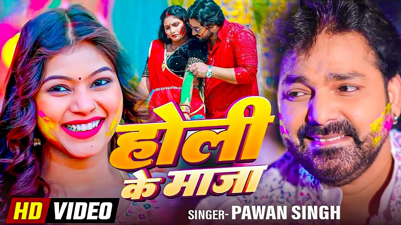 #Pawan Singh | न्यू होली विडियो सोंग | होली में माजा | Holi Me Maja | Bhojpuri Holi Video Song 2026