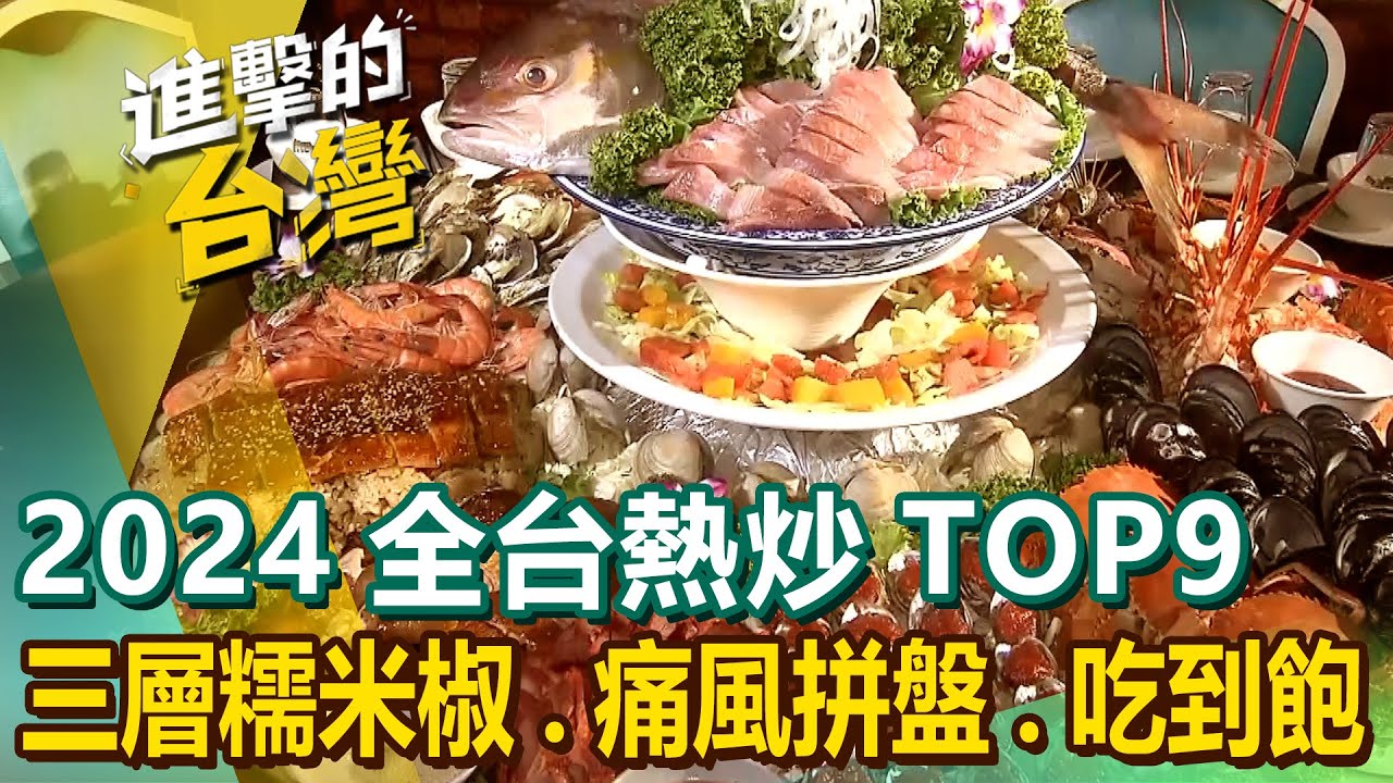 【2024全台熱炒TOP9】三層糯米椒/生炒花枝/新北第一羊肉炒麵/80年炒牛肉/招牌午仔魚一夜干/陽金公路百年快炒/海陸痛風大拼盤/烤鮮蚵吃到飽 