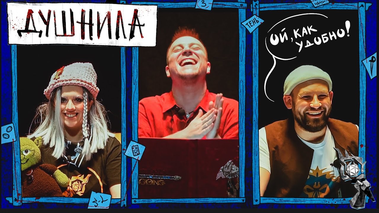 One-shot : Душнила | ГРБТА | НРИ