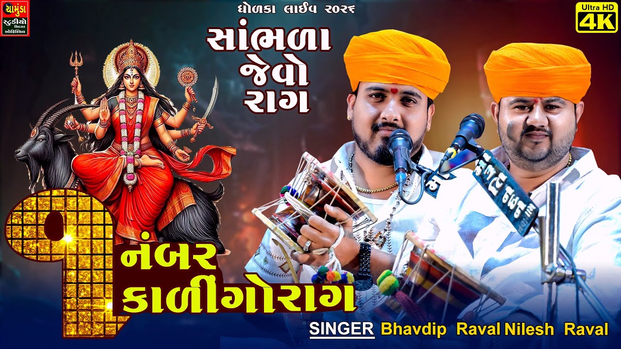 એક નંબર કાલિંગો રાગ - સાંભળવા જેવો રાગ -  Bhavdip Raval - Nilesh Raval - Dholka Live MELDIMAA