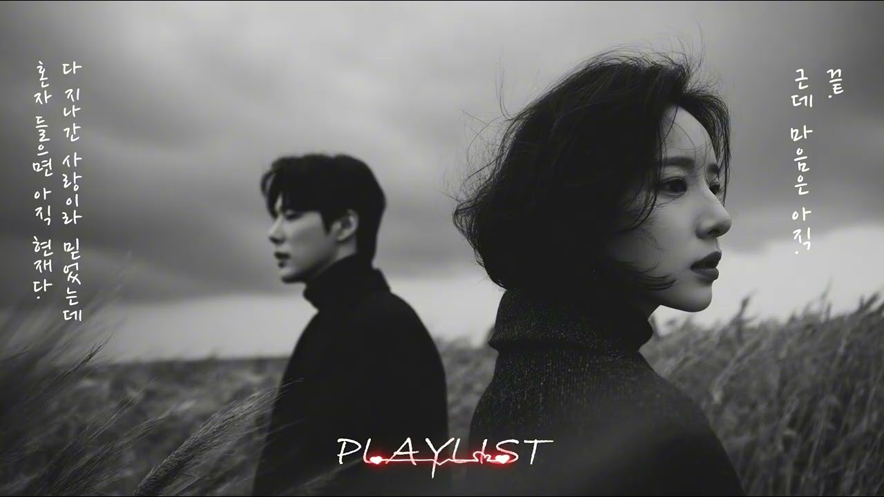 [PlayList] 이별 노래 모음 🎧 잠 못 드는 새벽, 혼자 듣다 결국 울어버린 밤 🎶