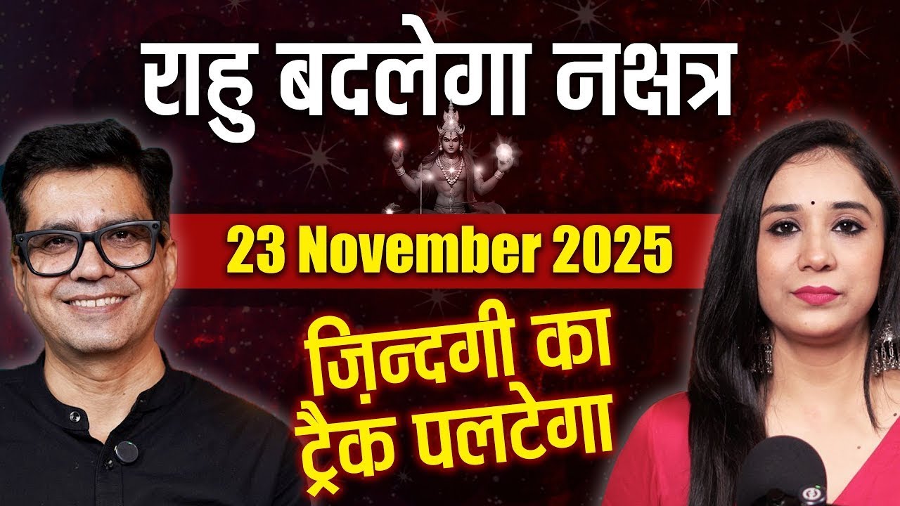 23 November राहु शतभिषा मेंअब राहु का Real Face सामने आएगा | Happy Life Astro | Dr Yogesh Sharma