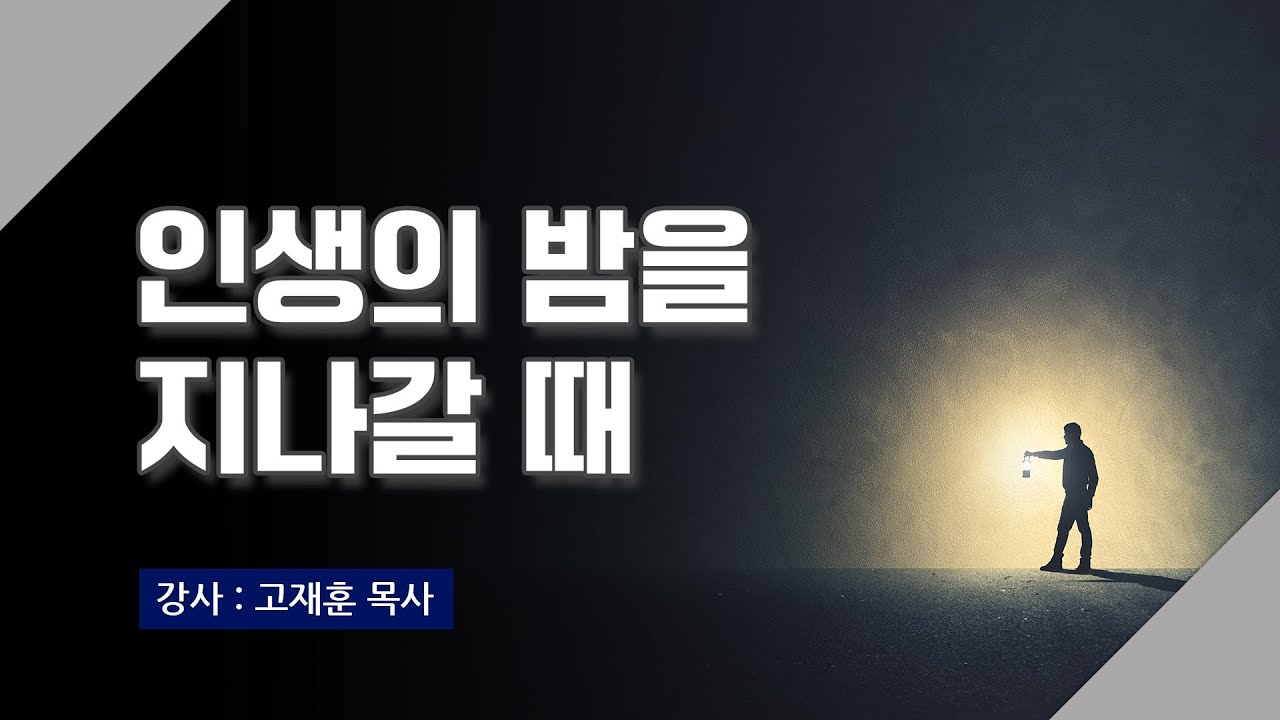 [주말강의] 인생의 밤을 지나갈 때 | 고재훈 목사