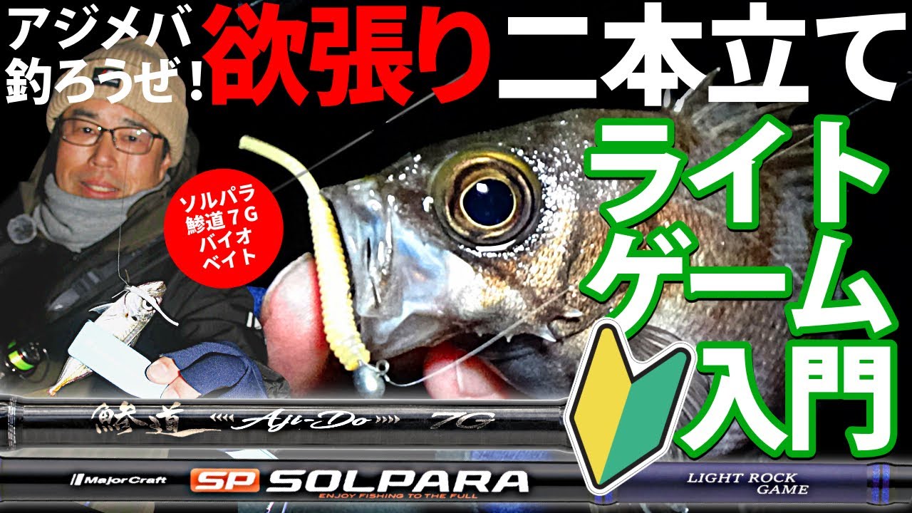 ライトゲーム二刀流／メバリング・アジング上達への近道 #広瀬達樹 #ヒロセマン #メジャークラフト 
