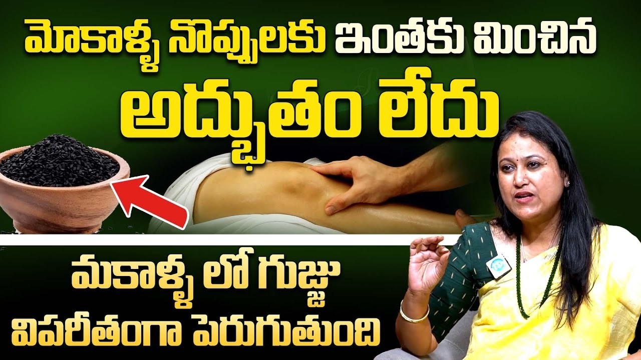 మోకాళ్ళ నొప్పి నుంచి శాశ్వత విముక్తి  | Home Remedies for Knee Pains | Dr.Jyothsna | iDream Doctors