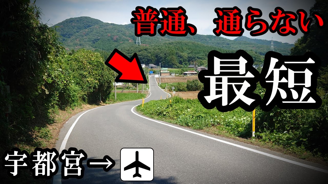 普通は通らない最短ルートを走破（栃木→新空港）