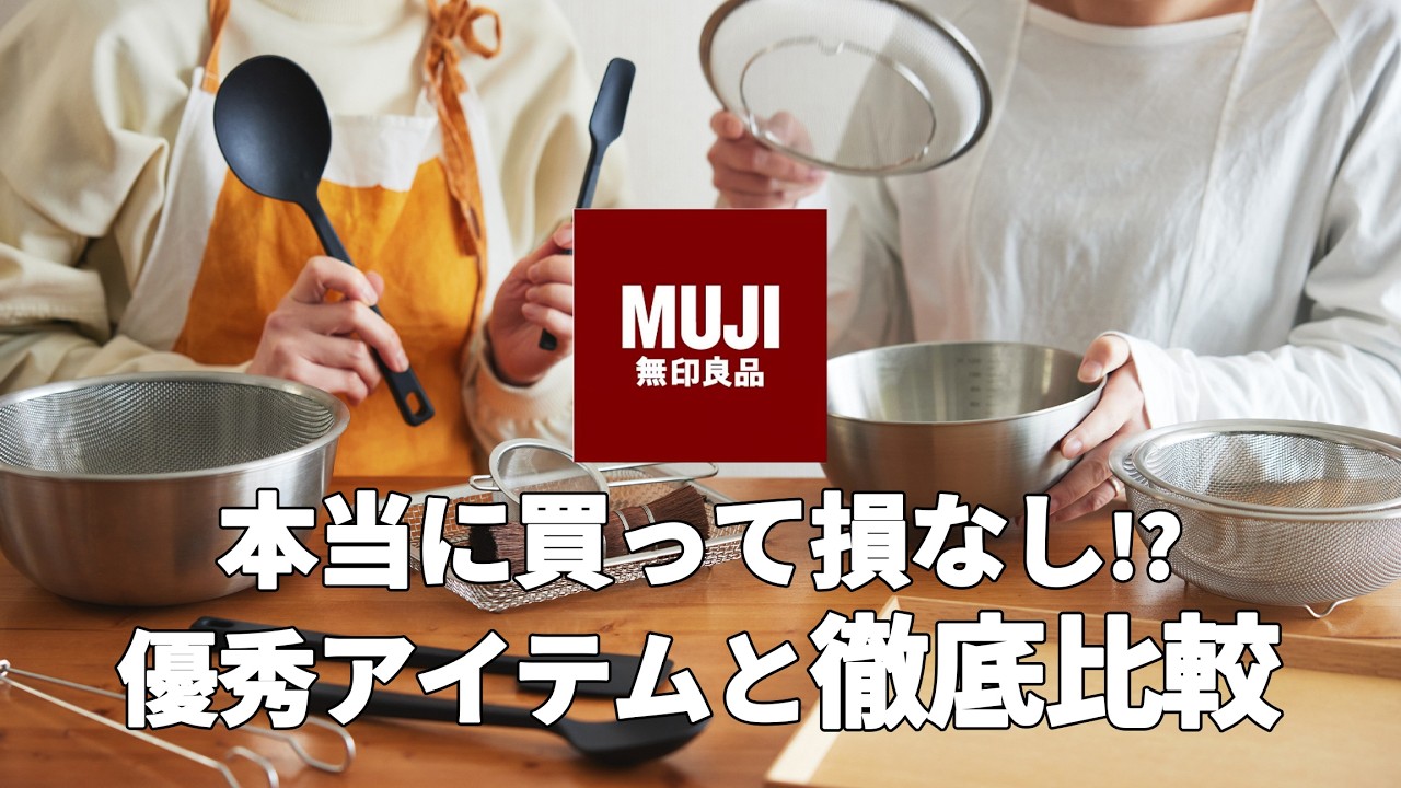 【買う前に見て！！】無印良品vs優秀アイテムを比較しながら正直レビュー！