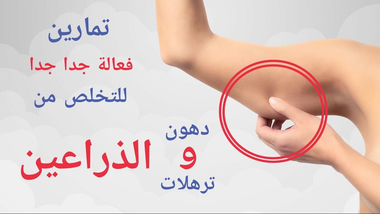 تمارين فعالة للتخلص من ( دهون وترهلات ) الذراعين | الزنود