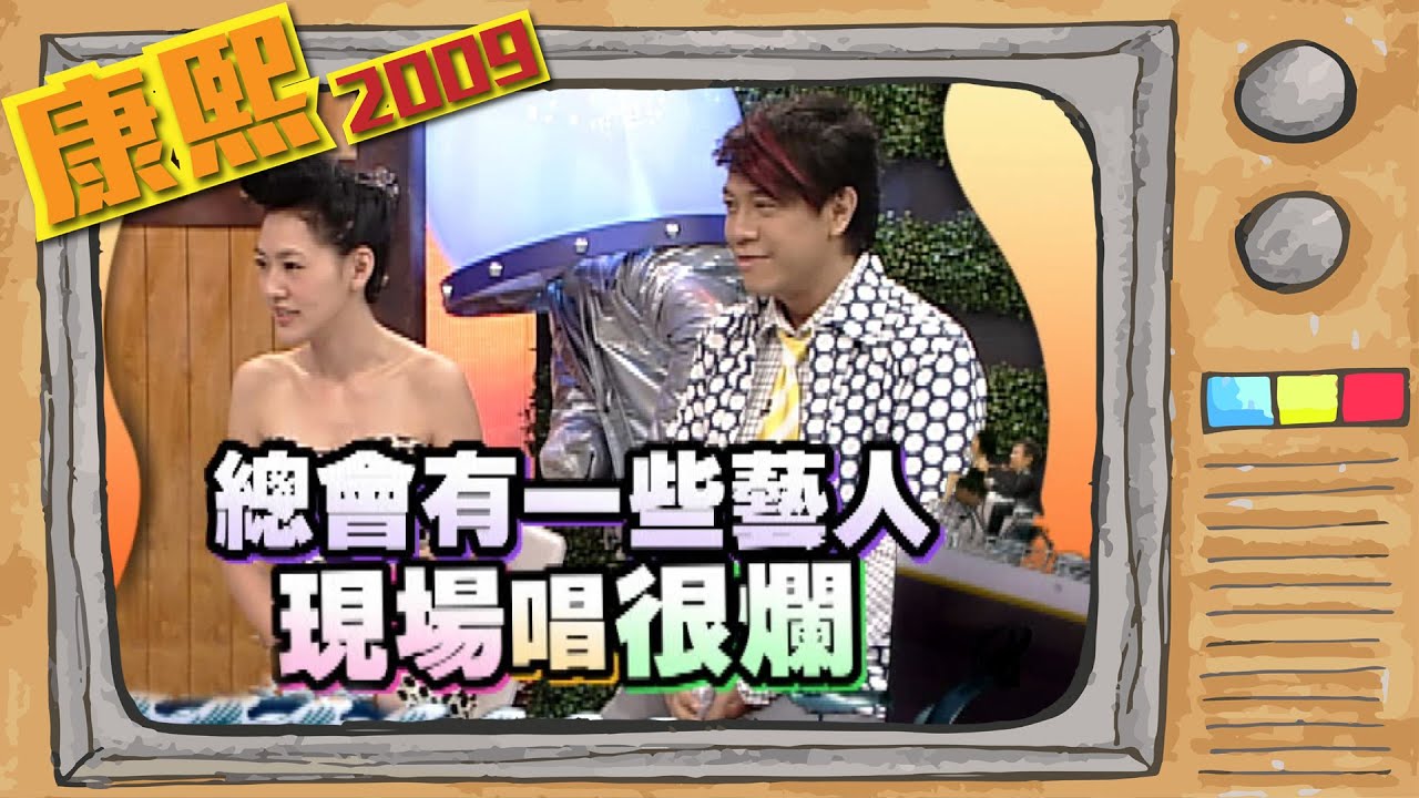 2009.08.05康熙來了完整版　好久不見COCO李玟