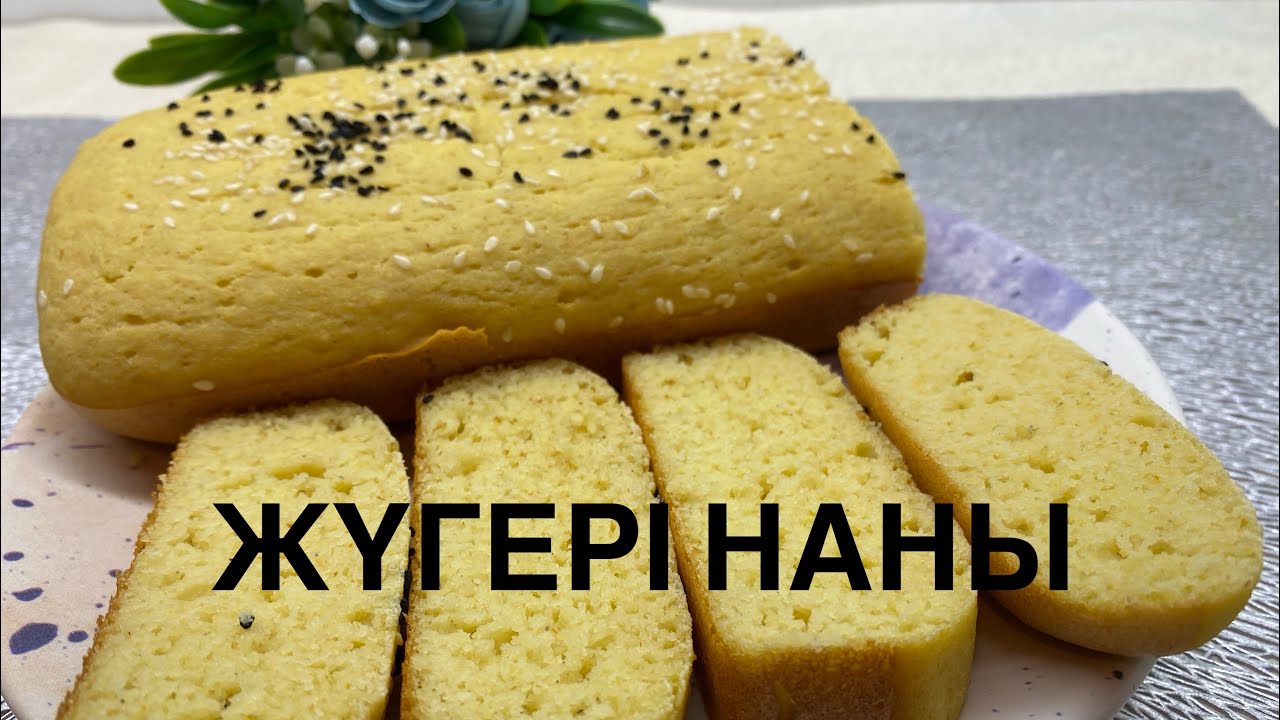 Өте оңай жүгері наны кукурузный хлеб без глютена #glutenfree #кукурузныйхлеб