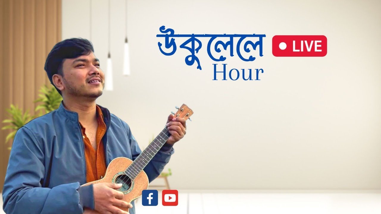 ভালোবাসবো বাসবো রে বন্ধু  Ukulele Tutorial | Live (Bhalobasbo Basbo Re)