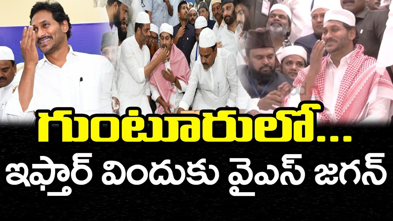 ఇఫ్తార్ విందుకు వైయస్ జగన్  YS Jagan Attend Iftar : PDTV News