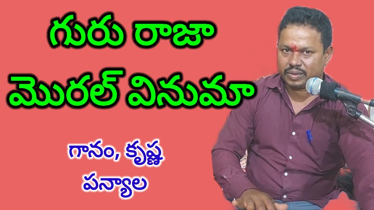 గురు రాజా మొరల్ వినుమా 