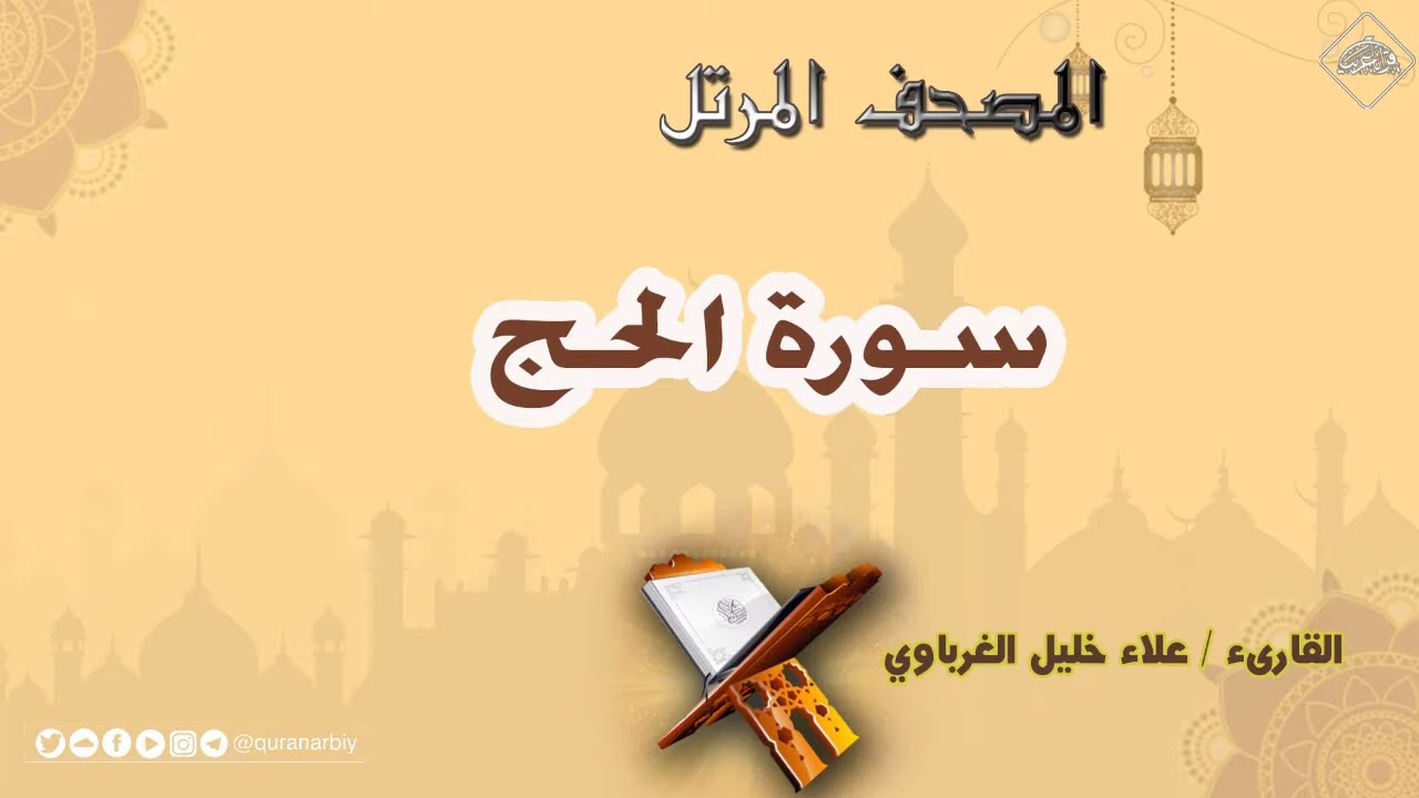 سورة الحج | القارئ علاء خليل الغرباوي
