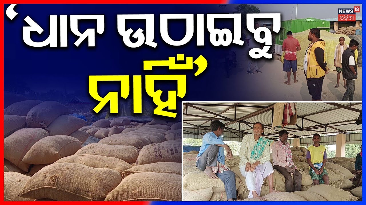 ଧାନ ସଂଗ୍ରହ ବନ୍ଦ Odisha Paddy Procurement Crisis | Odisha Farmers Protest | Paddy Collection Stopped
