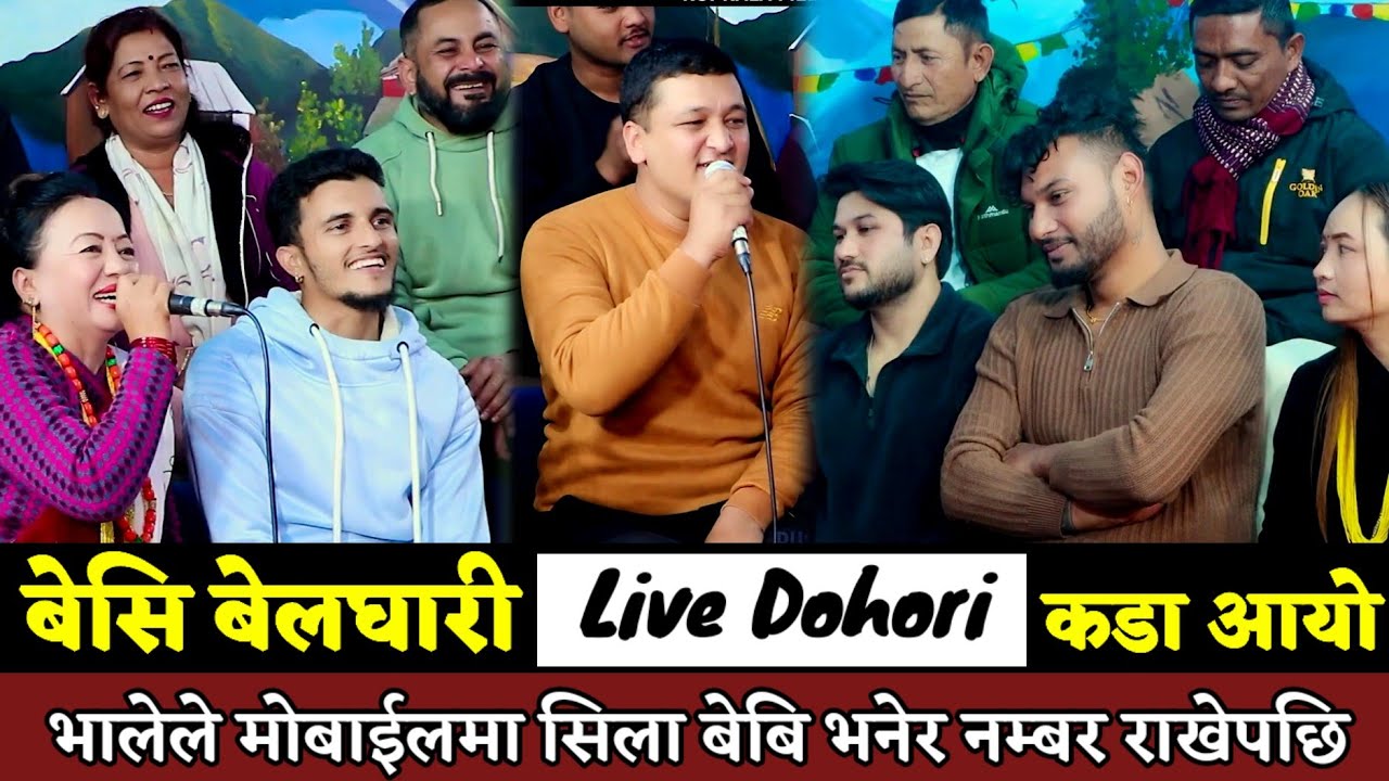 सिला आले र भालेकाे लब परेकाे सबैले थाहा पाएपछि यसरी भालेलाई जिस्काए | Beshi Balghari Live Dohori