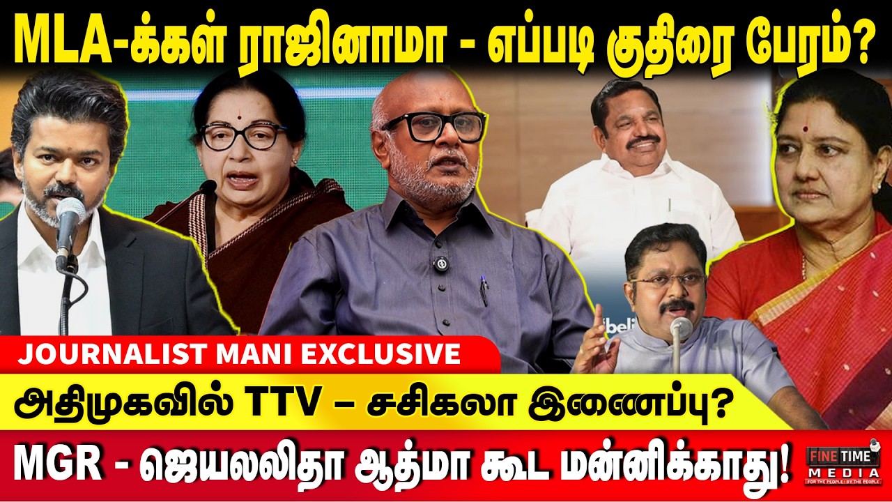 ஊழல்வாதி? கட்சி மாறினால் தூய்மையா? | Journalist Mani | CM Vijay | DMK | MK Stalin | ADMK | TTV