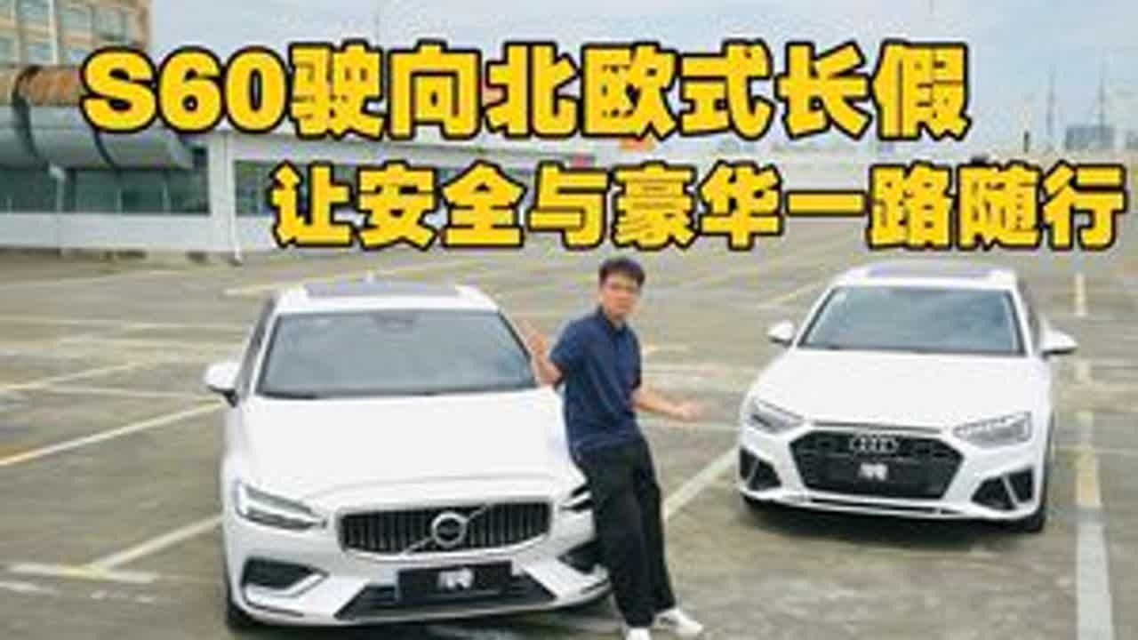 S60驶向北欧式长假 ,让安全与豪华一路随行！ #沃尔沃S60#奥迪A4L
