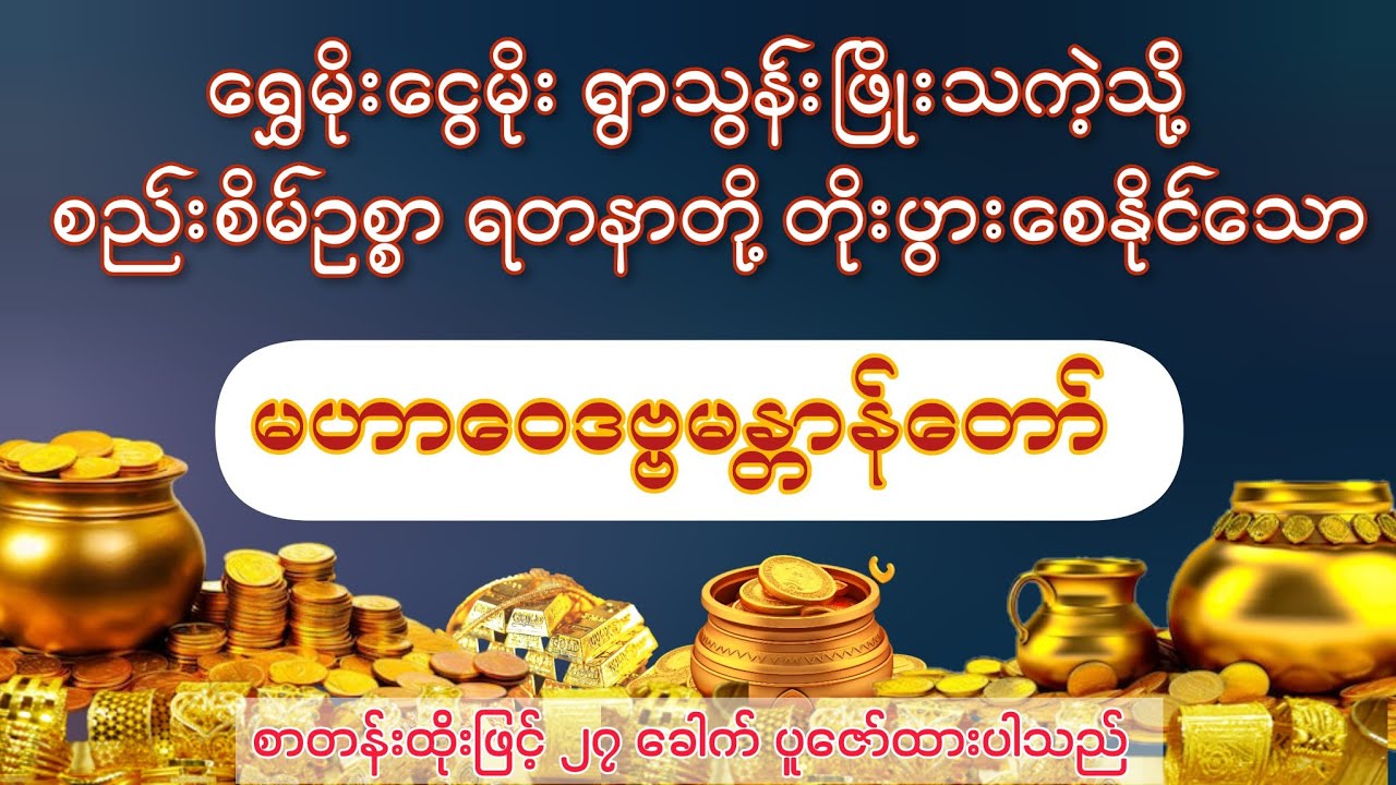 ရွှေမိုးငွေမိုးရွာသလို စီးပွားဥစ္စာတိုးစေနိုင်သော မဟာဝေဒဗ္ဗမန္တာန်တော်(စာတန်းထိုး)