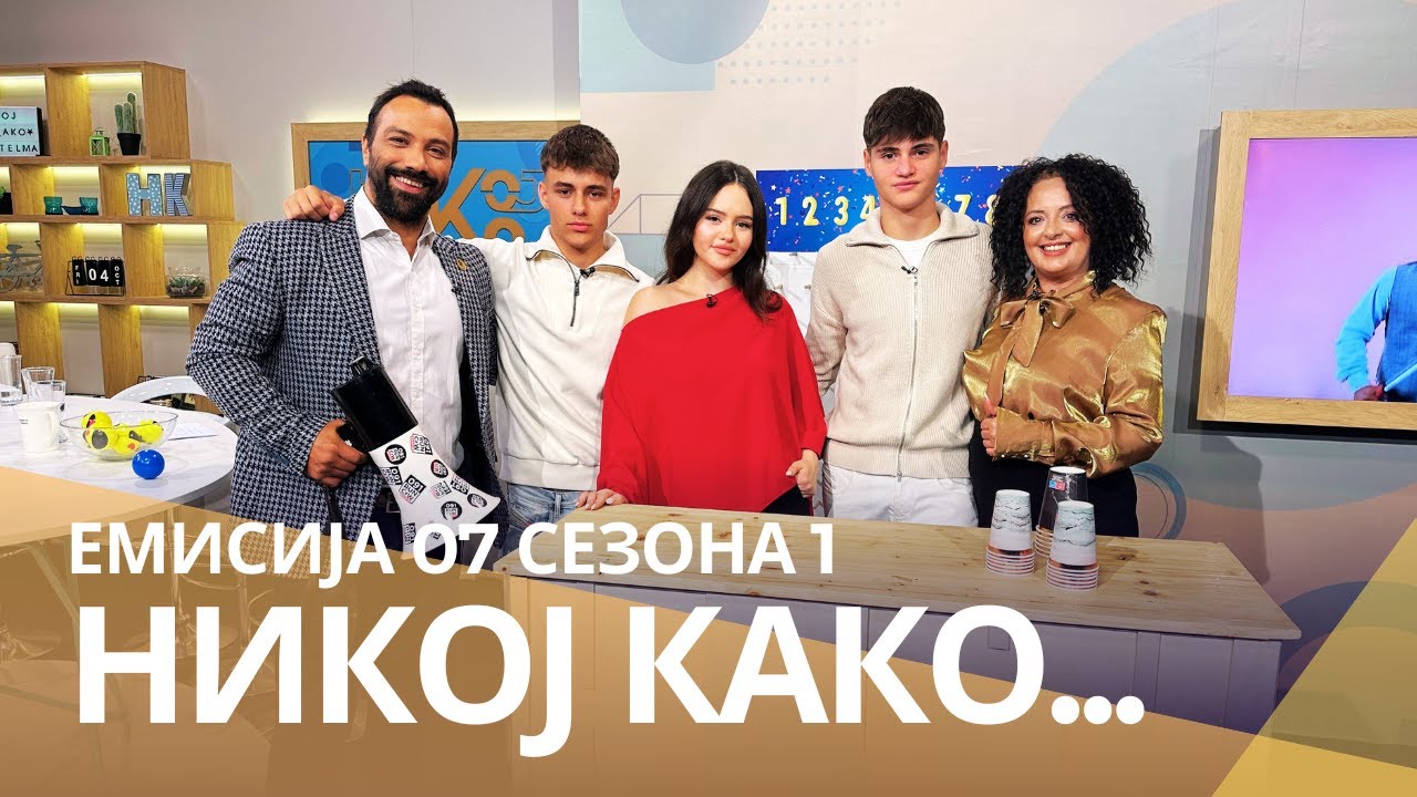 Никој Како ... со ТИН КАМП : Марија Јанчевска, Миха Гигов и Филип Поповски