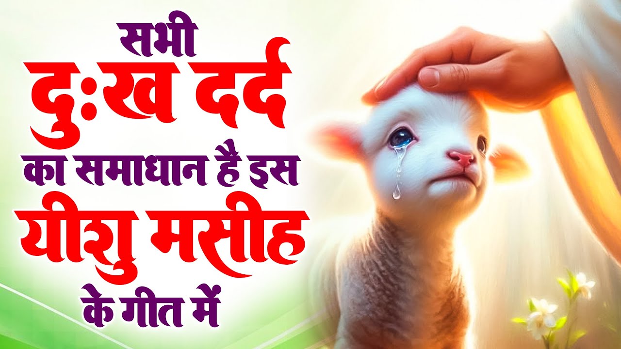 ✝️सभी दुःख दर्द का समाधान है इस यीशु मसीह के गीत में ~ jesus beautiful song Best masih Worship Song