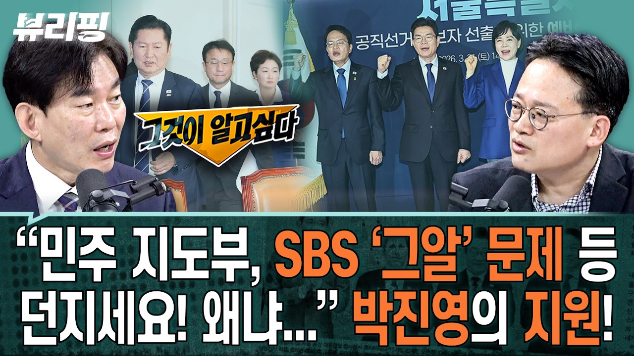 민주 서울 경선, 네거티브 심하다? 박진영 &ldquo;아니오 전혀요&rdquo; 정원오, 전현희, 박주민 3파전 분위기는?(하어영,박진영)ㅣ뷰리핑 0325 클립1