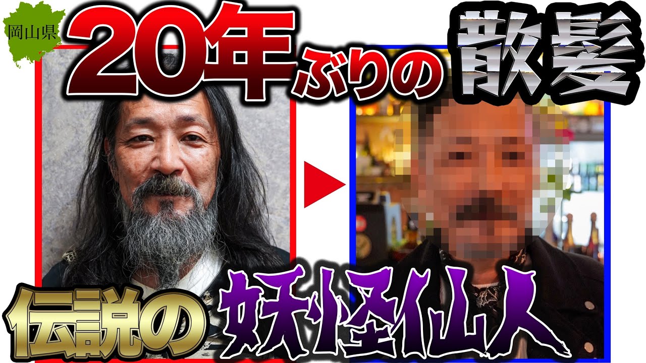 【20年越しの散髪】岡山の仙人を六本木の社長に垢抜けさせてみた。