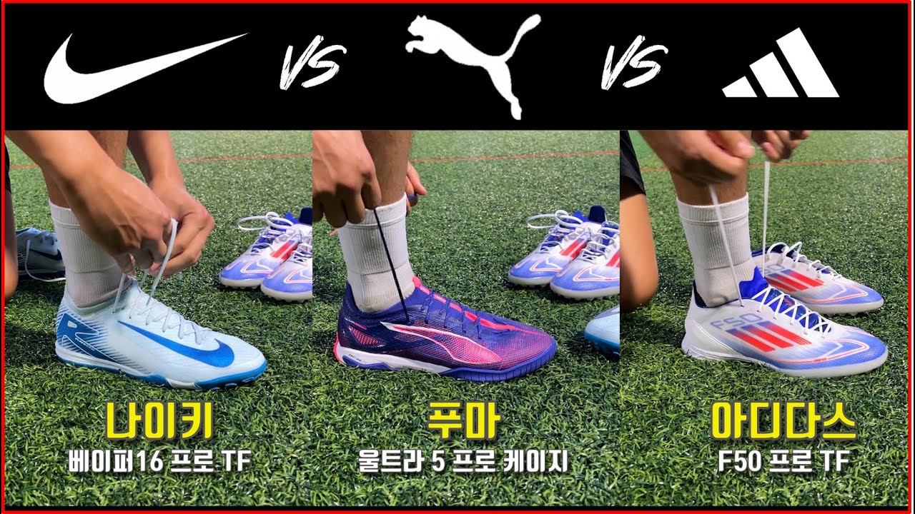 나이키 vs 아디다스 vs 푸마 최상급 스피드 풋살화 뭐가 더 좋을까?
