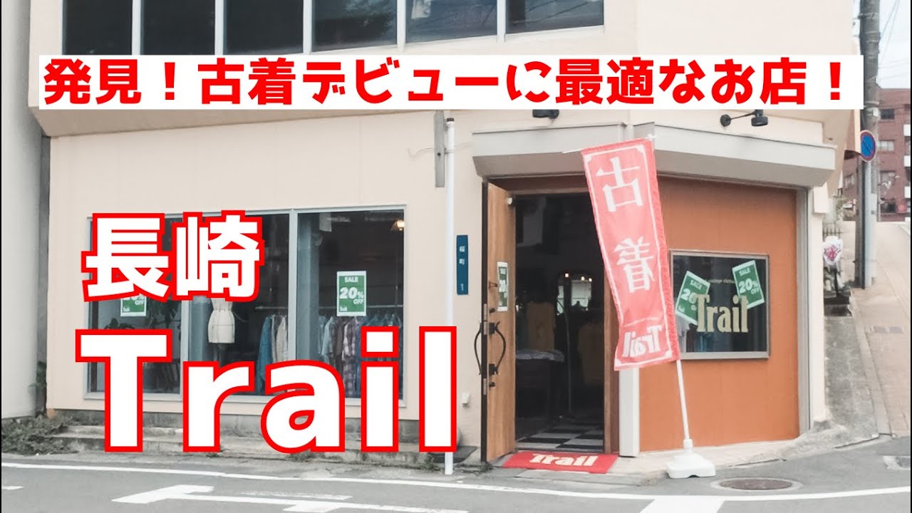 【長崎古着】ニューオープンのTrail(トレイル）は初心者でも安心して入れる！