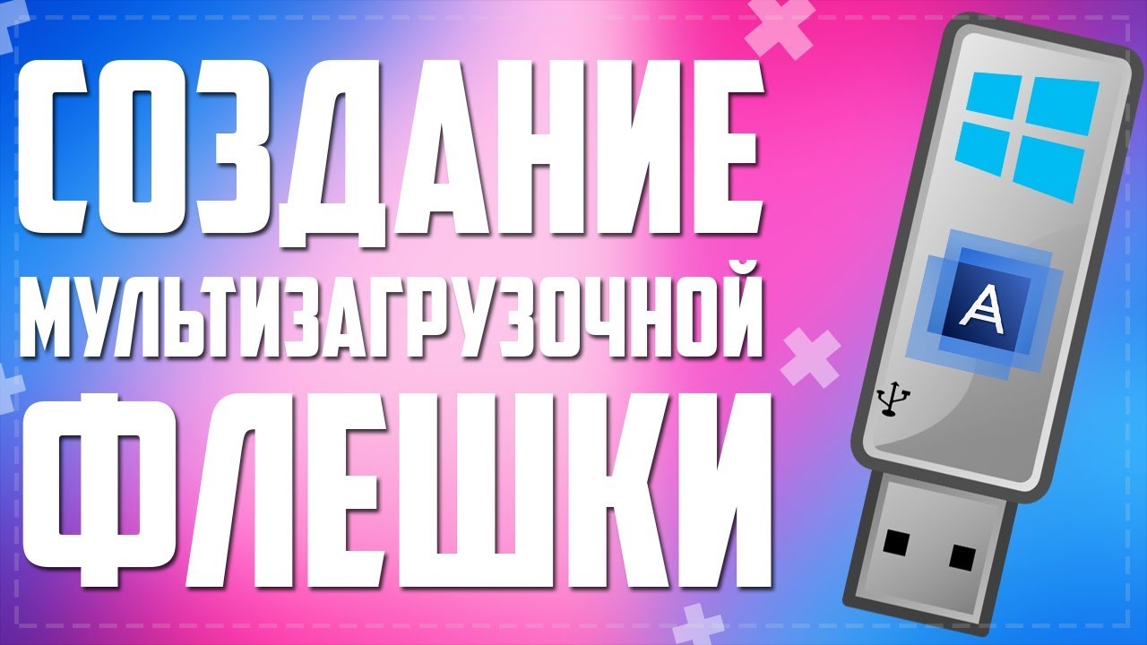 КАК СДЕЛАТЬ МУЛЬТИЗАГРУЗОЧНУЮ USB ФЛЕШКУ С ПОМОЩЬЮ ПРОГРАММЫ WinSetupFromUSB