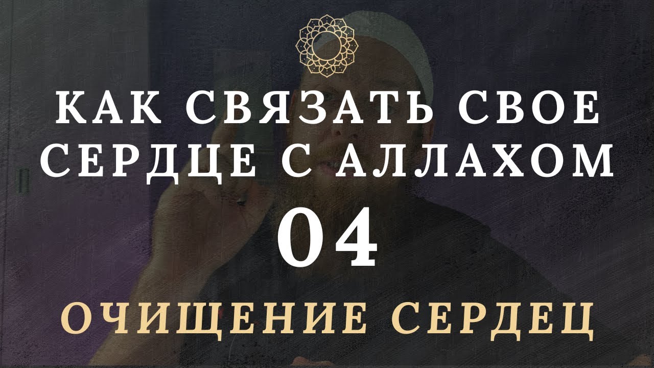 Перестань привязывать сердце к людям. Очищение сердец #4