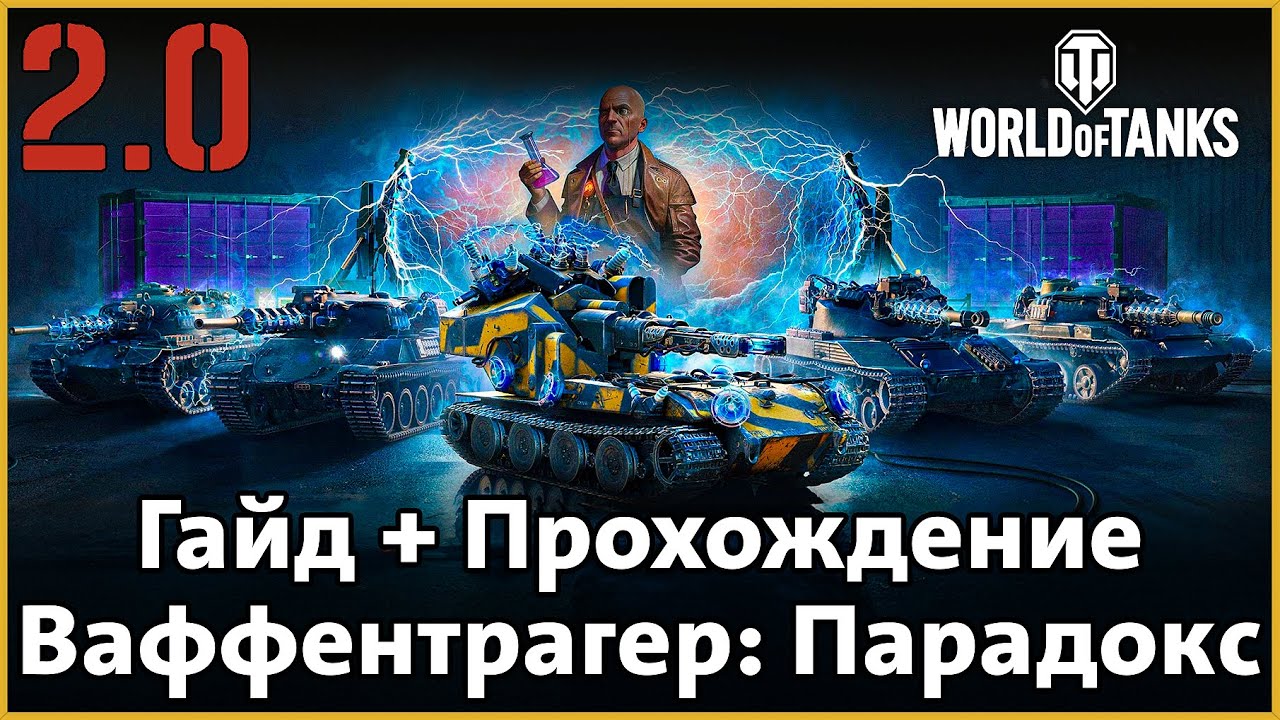 Ваффентрагер: Парадокс – Гайд на Blitzträger и Гончих (Pojistka, Резистор, Thunderbolt, Foudre) WoT