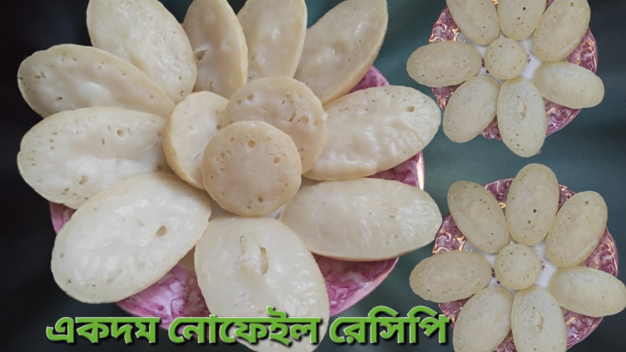 ১০০% গেরান্টি নোফেইল রেসিপি। সম্পুর্ন নতুন কায়দায় বানিয়েছি। easy citoi pitha recipe 