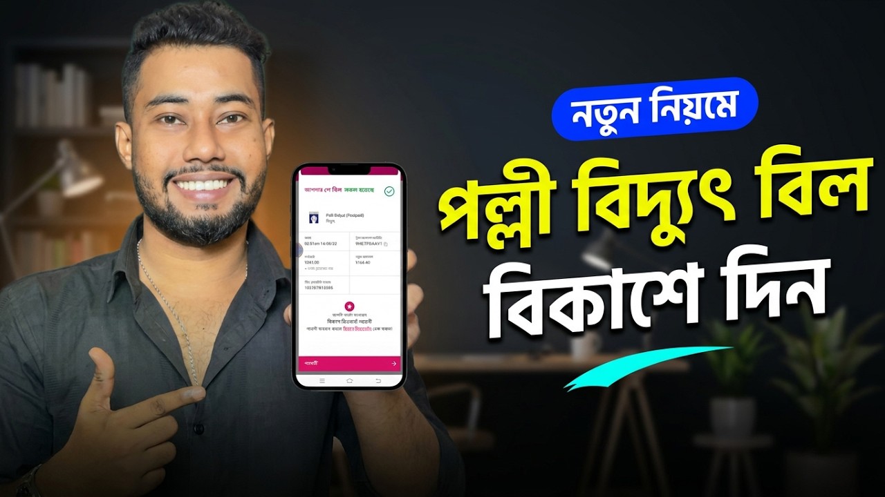 পল্লী বিদ্যুৎ বিল বিকাশ করার নিয়ম | Palli bidyut bill pay by bkash
