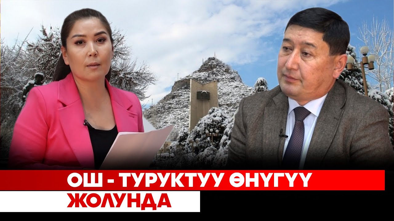 Ош - туруктуу өнүгүү жолунда