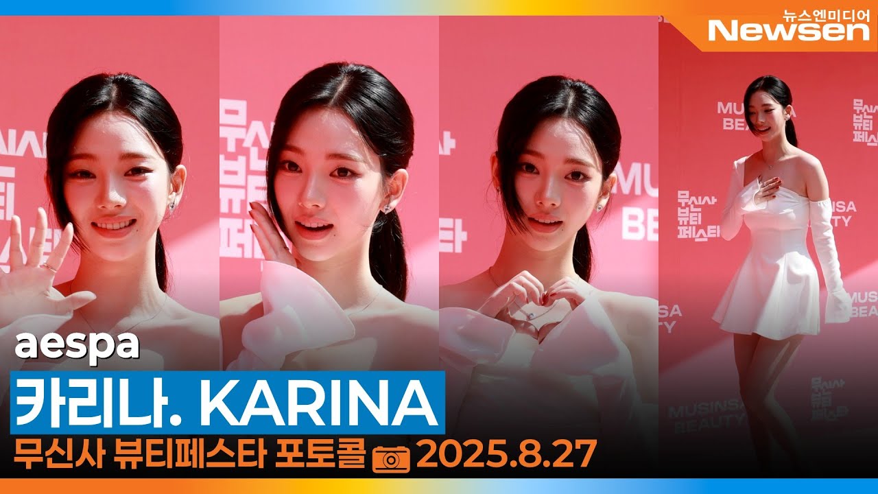 에스파 '카리나', 순백의 여신으로 등장한 '유지민'🦢(무신사 뷰티페스타')📷aespa 'KARINA' 2025.8.27 Newsen